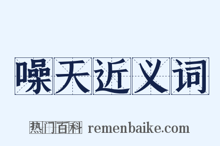 噪天近义词是什么意思的图片